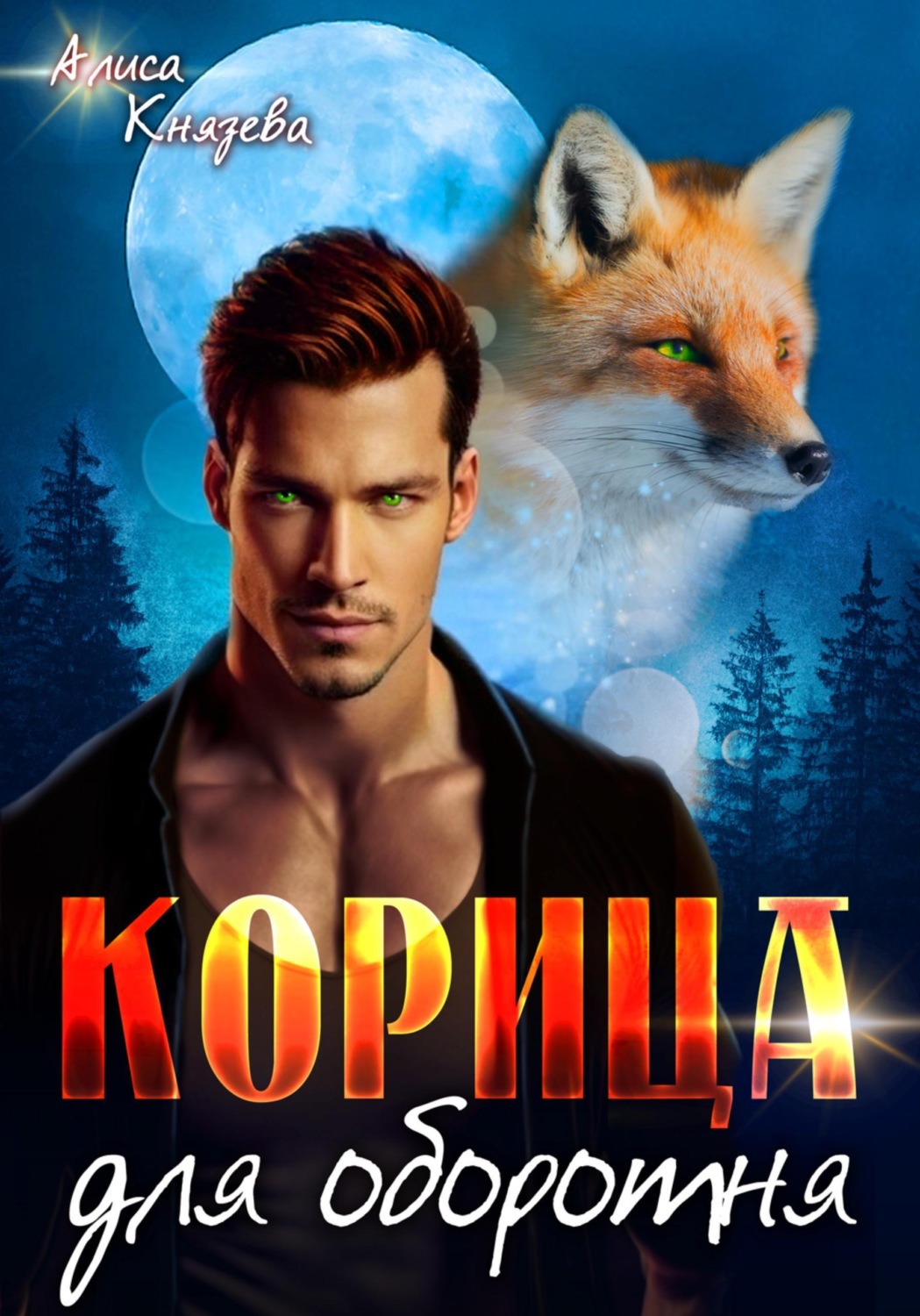 Обложка книги «Корица для оборотня»