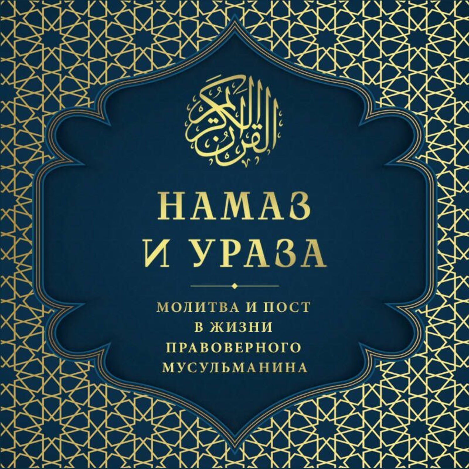 Обложка книги «Намаз и Ураза. Молитва и пост в жизни правоверного мусульманина»