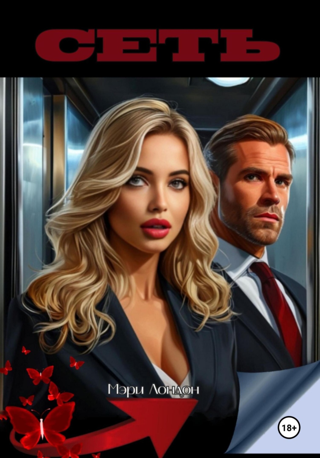 Обложка книги «Сеть»