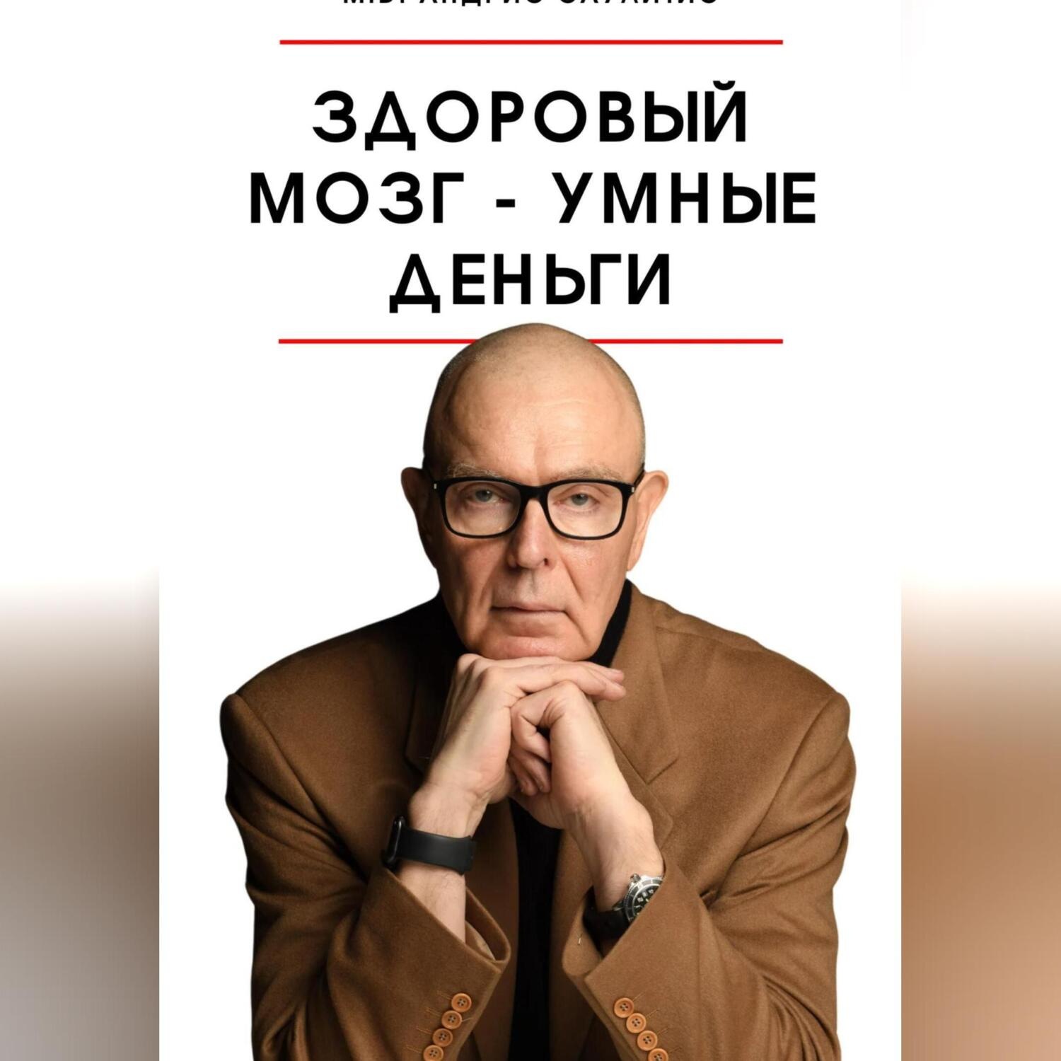 Обложка книги «Здоровый мозг – умные деньги»