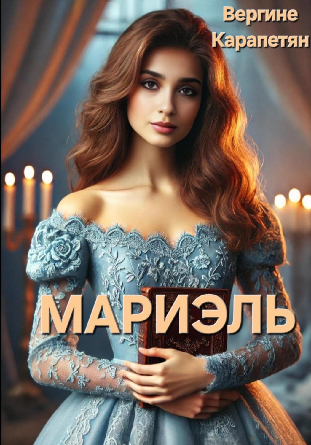 Обложка книги «Мариэль»