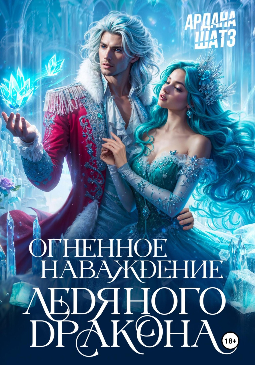 Обложка книги «Огненное наваждение ледяного дракона»