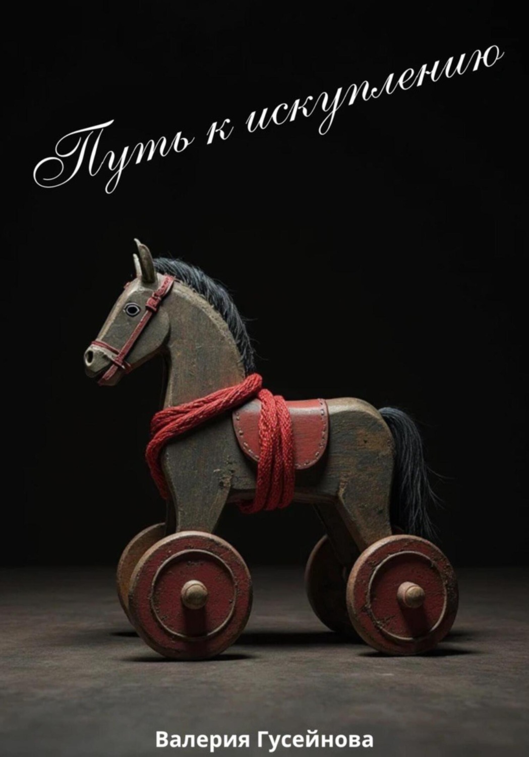 Обложка книги «Путь к искуплению»