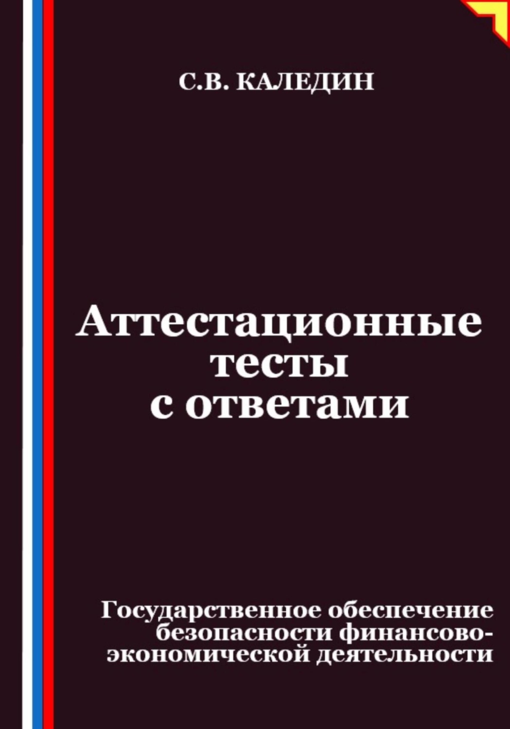 Обложка книги «Аттестационные тесты с ответами. Государственное обеспечение безопасности финансово-экономической деятельности»