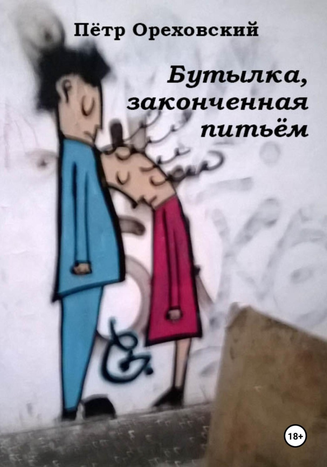 Обложка книги «Бутылка, законченная питьём»