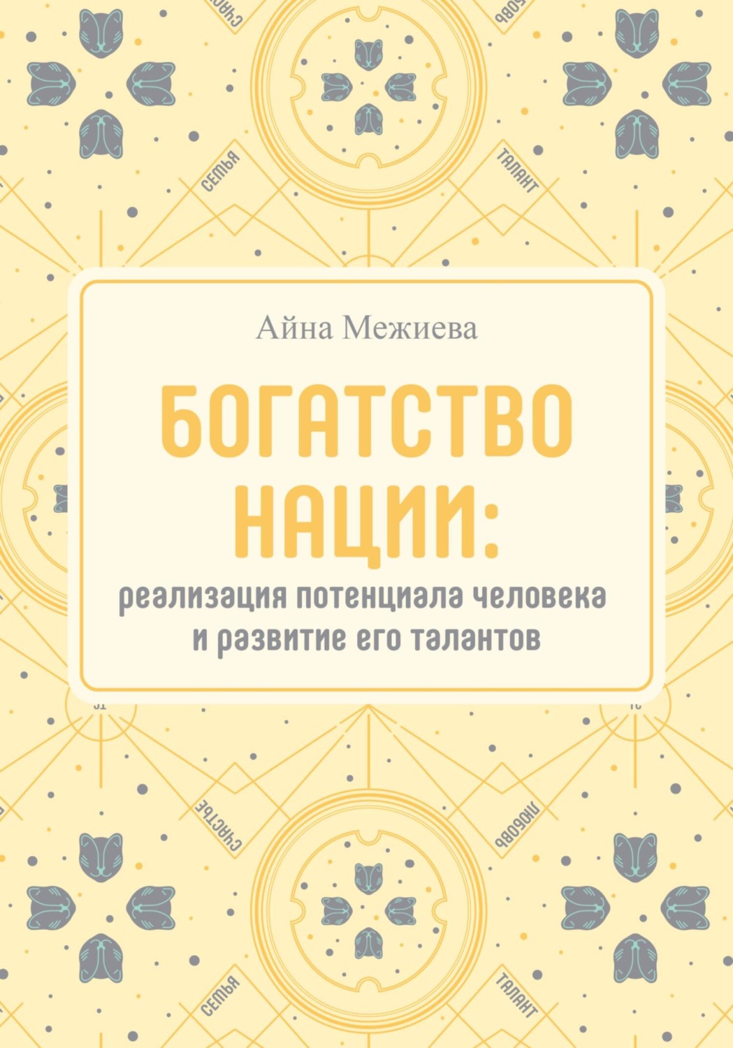 Обложка книги «Богатство нации: реализация потенциала человека и развитие его талантов»
