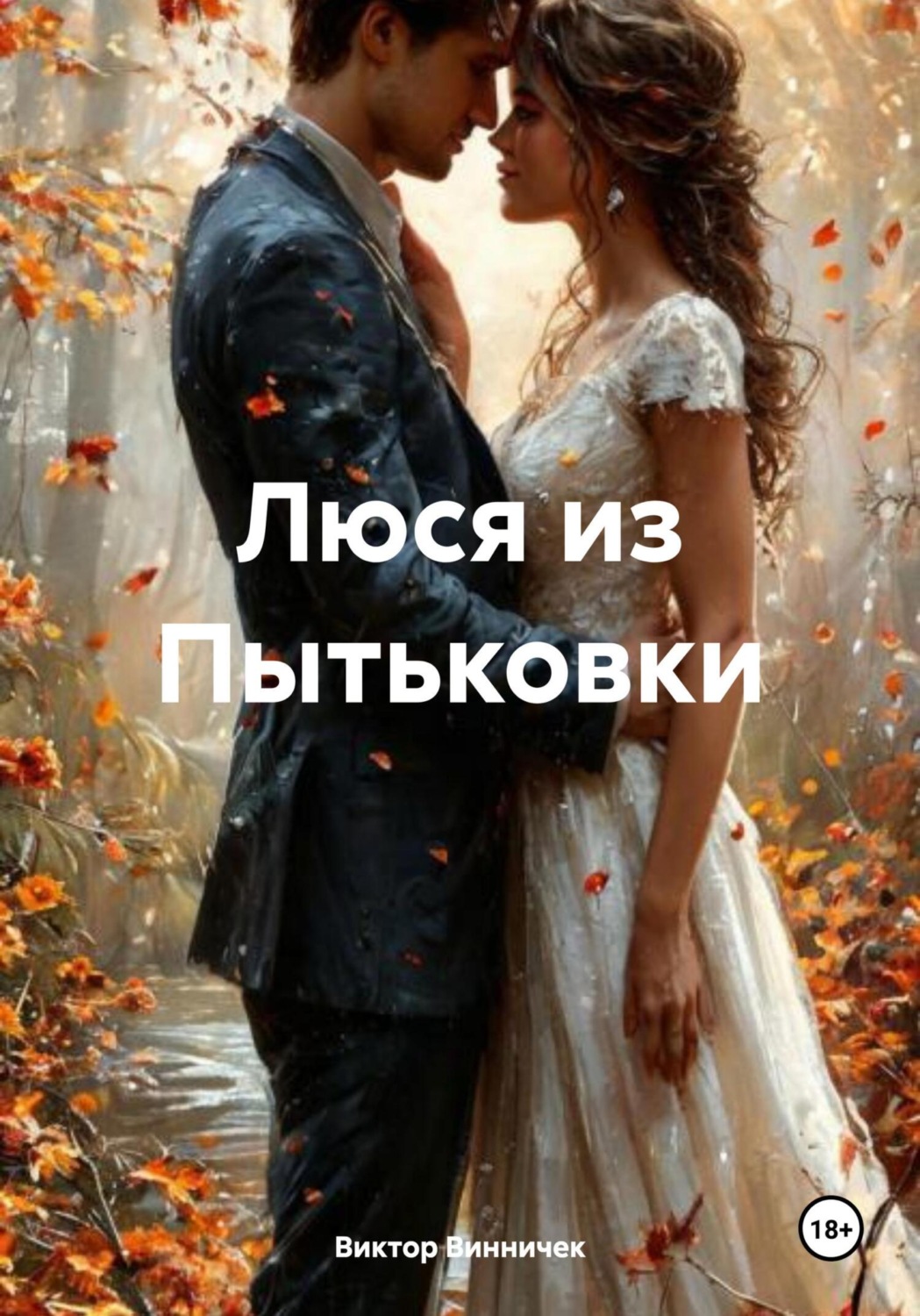 Обложка книги «Люся из Пытьковки»