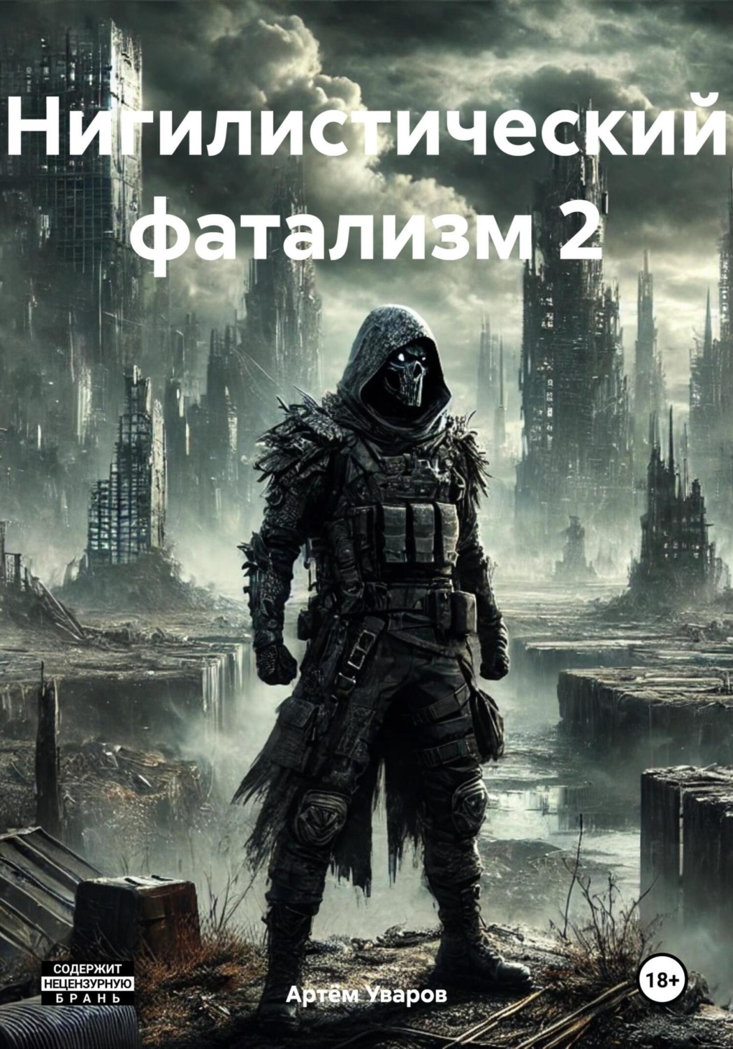 Обложка книги «Нигилистический фатализм 2»