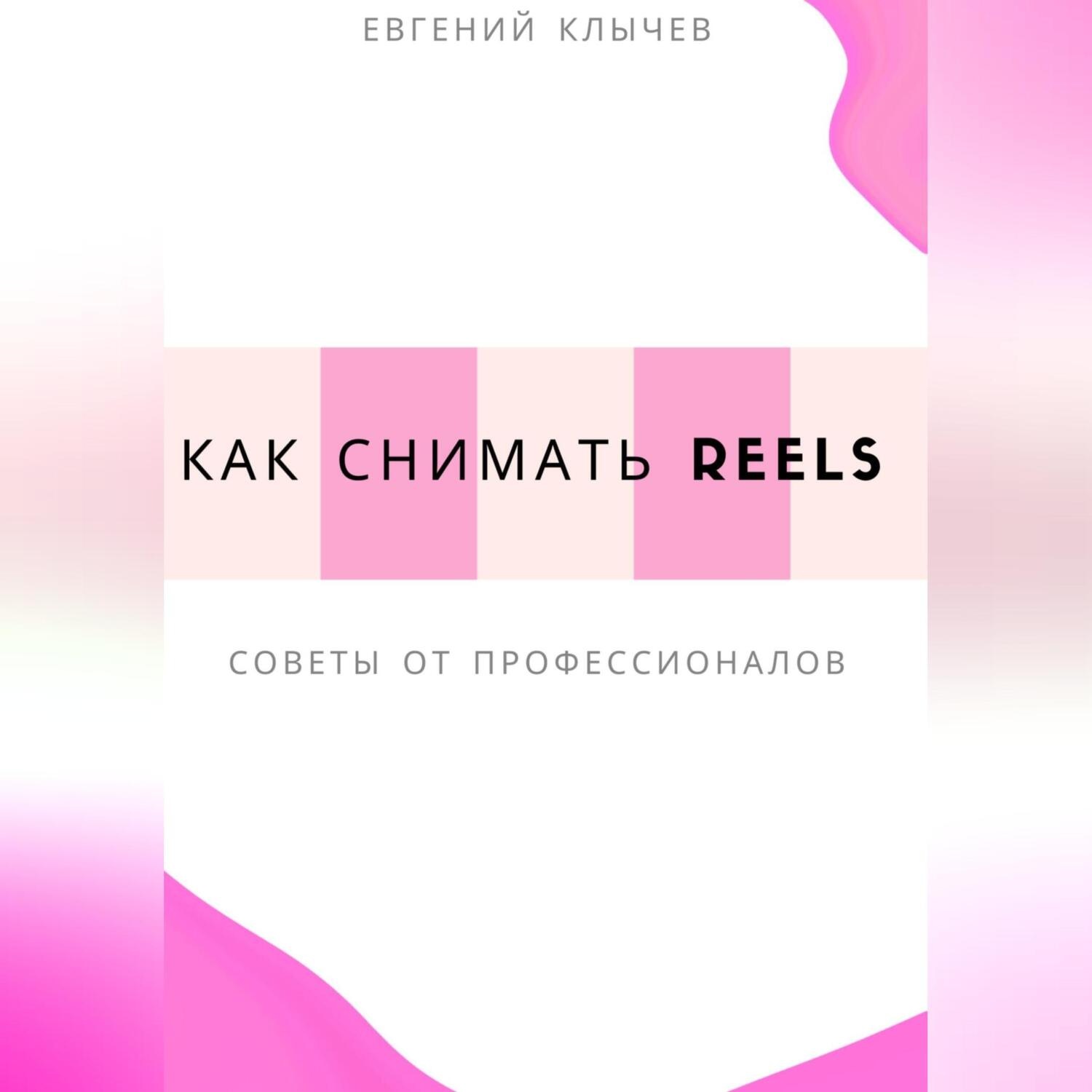 Обложка книги «Как снимать Reels»