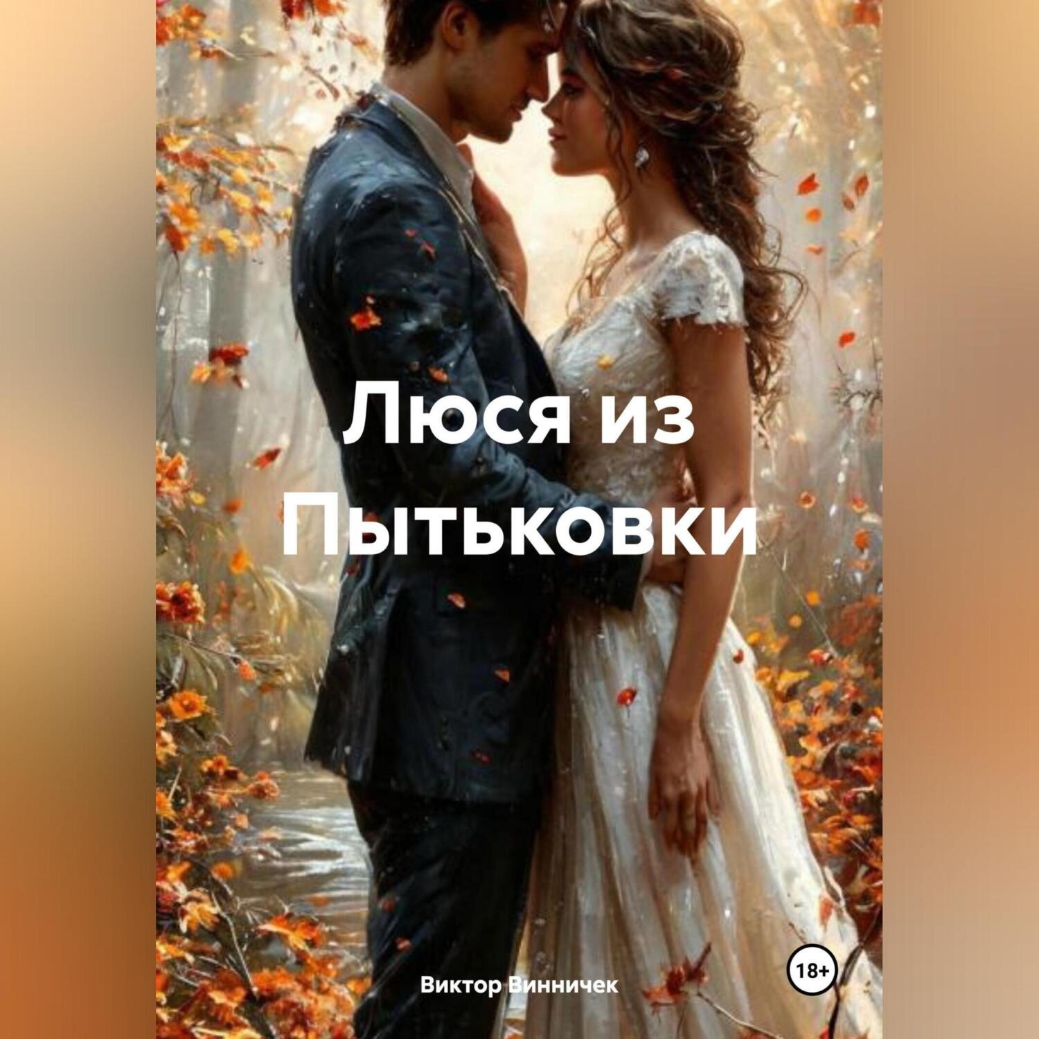 Обложка книги «Люся из Пытьковки»
