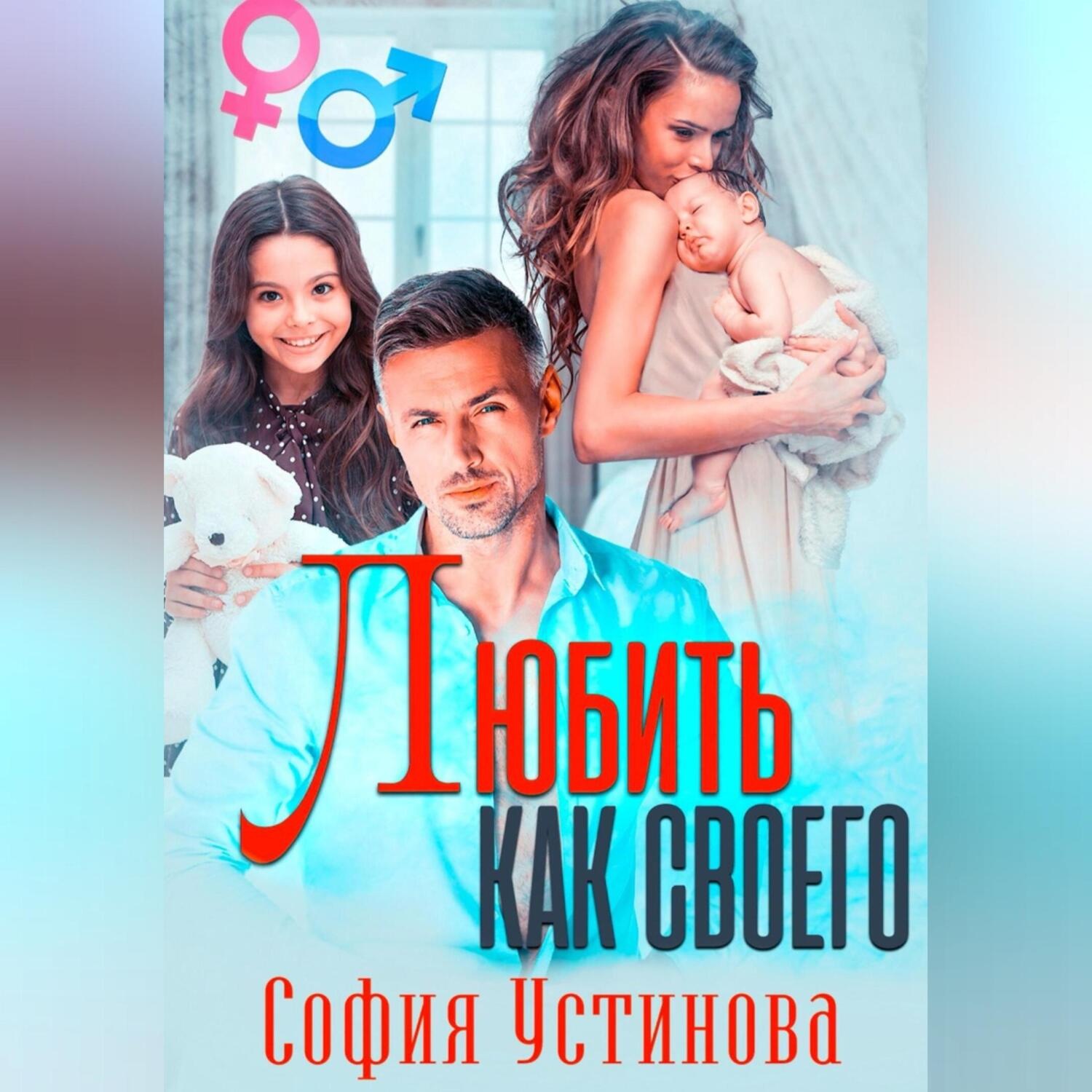 Обложка книги «Любить как своего»