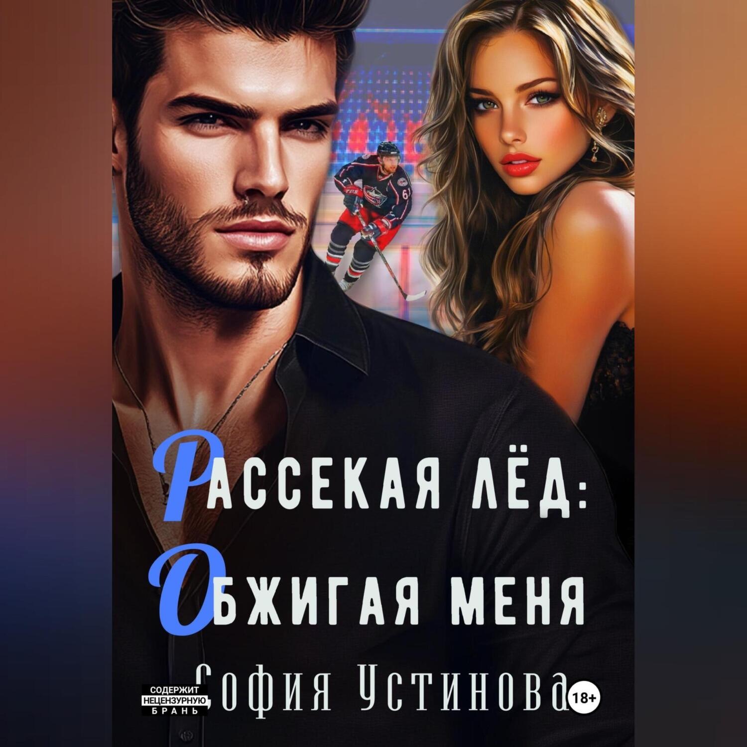 Обложка книги «Рассекая лёд: Обжигая меня»