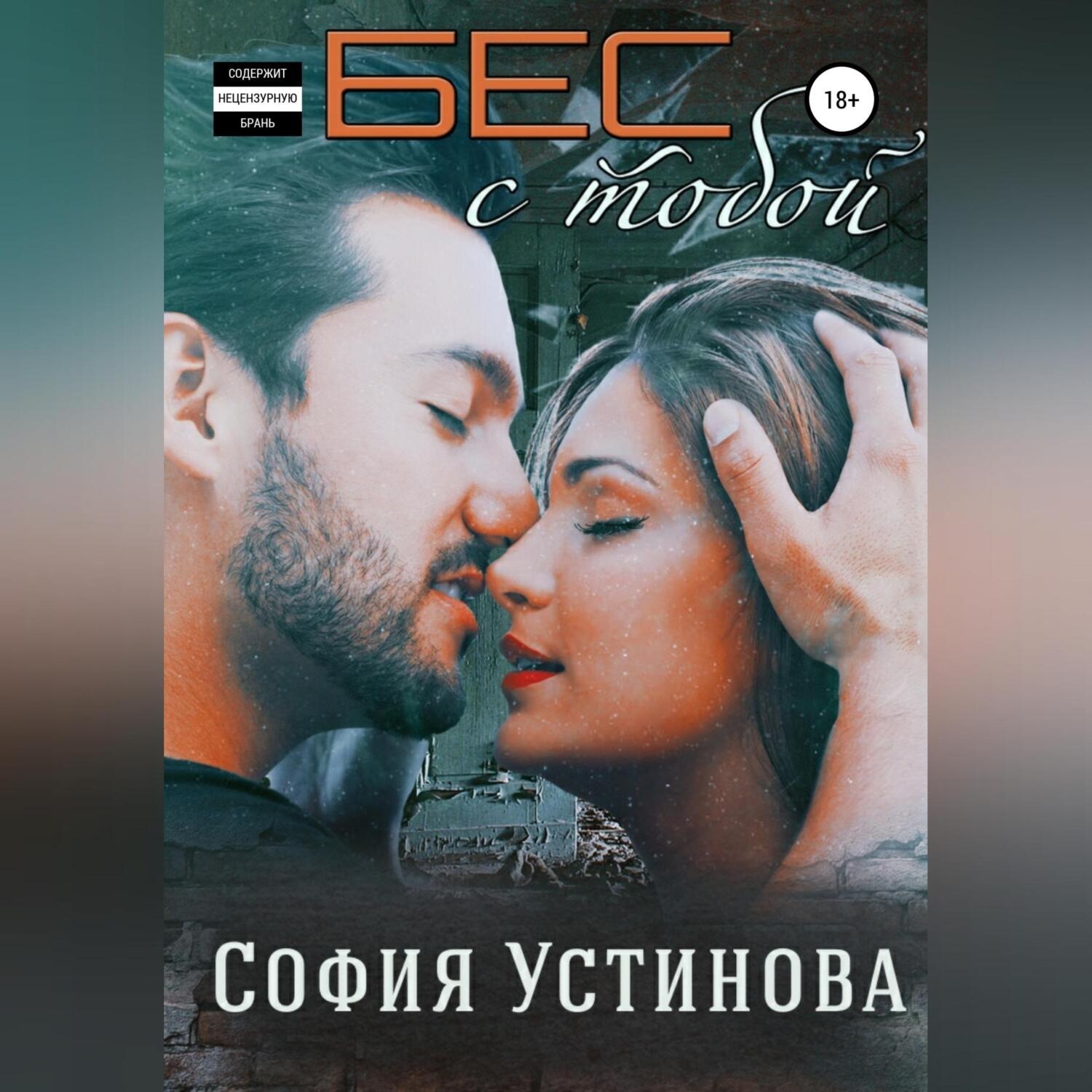Обложка книги «Бес с тобой»