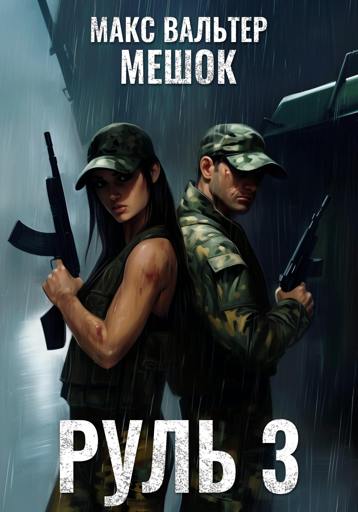Обложка книги «Руль 3»
