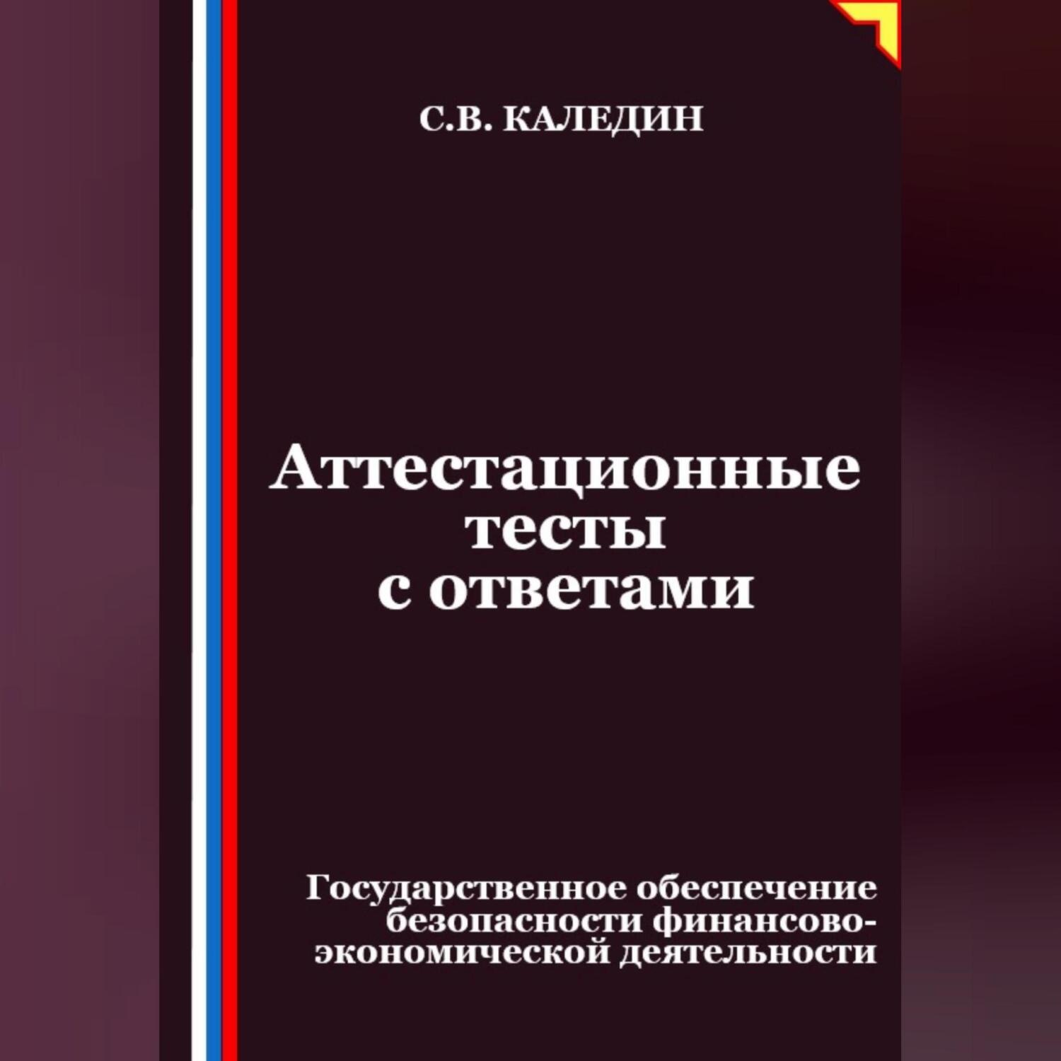 Обложка книги «Аттестационные тесты с ответами. Государственное обеспечение безопасности финансово-экономической деятельности»