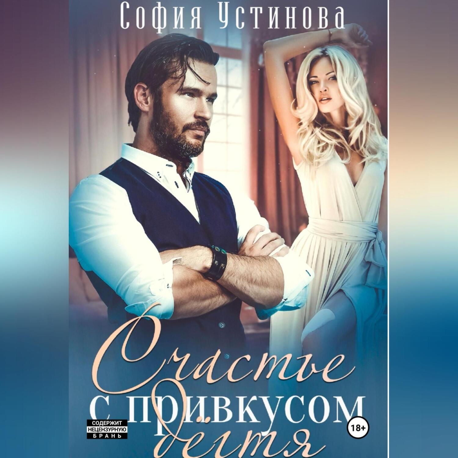 Обложка книги «Счастье с привкусом дёгтя»