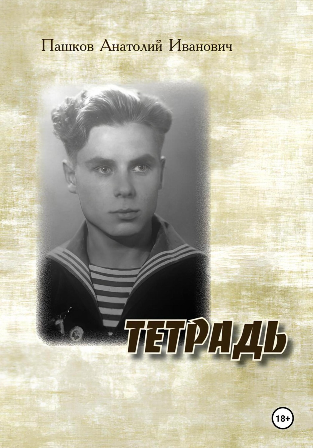 Обложка книги «Тетрадь»