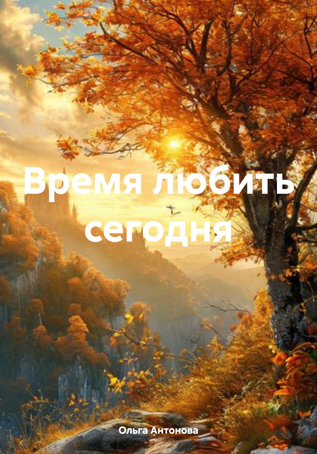 Обложка книги «Время любить сегодня»