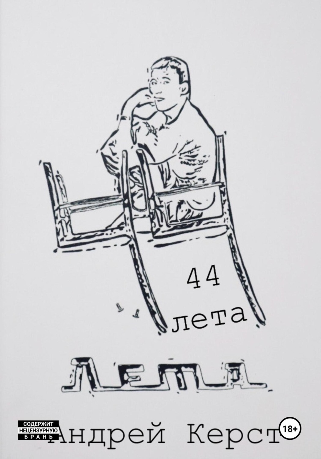 Обложка книги «44 лета»