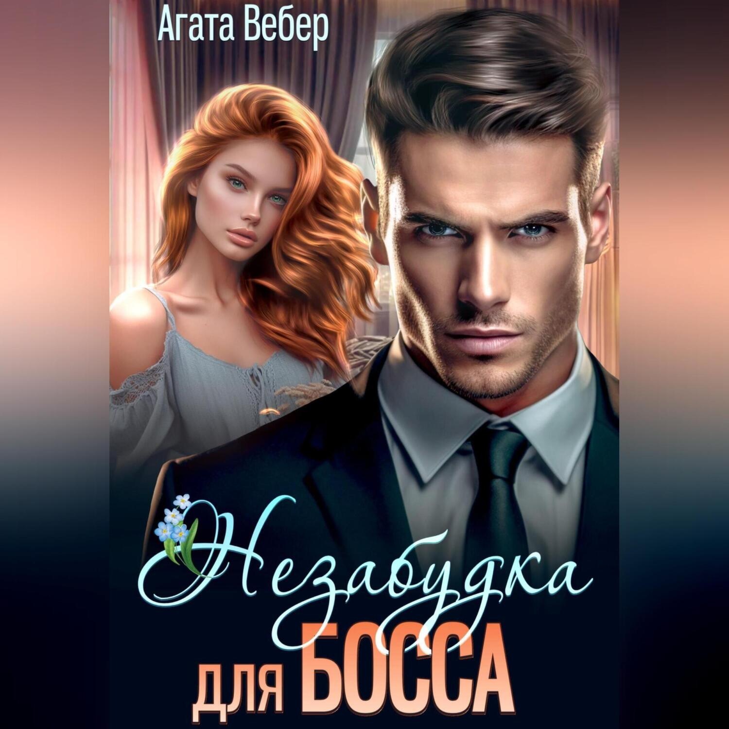 Обложка книги «Незабудка для босса»