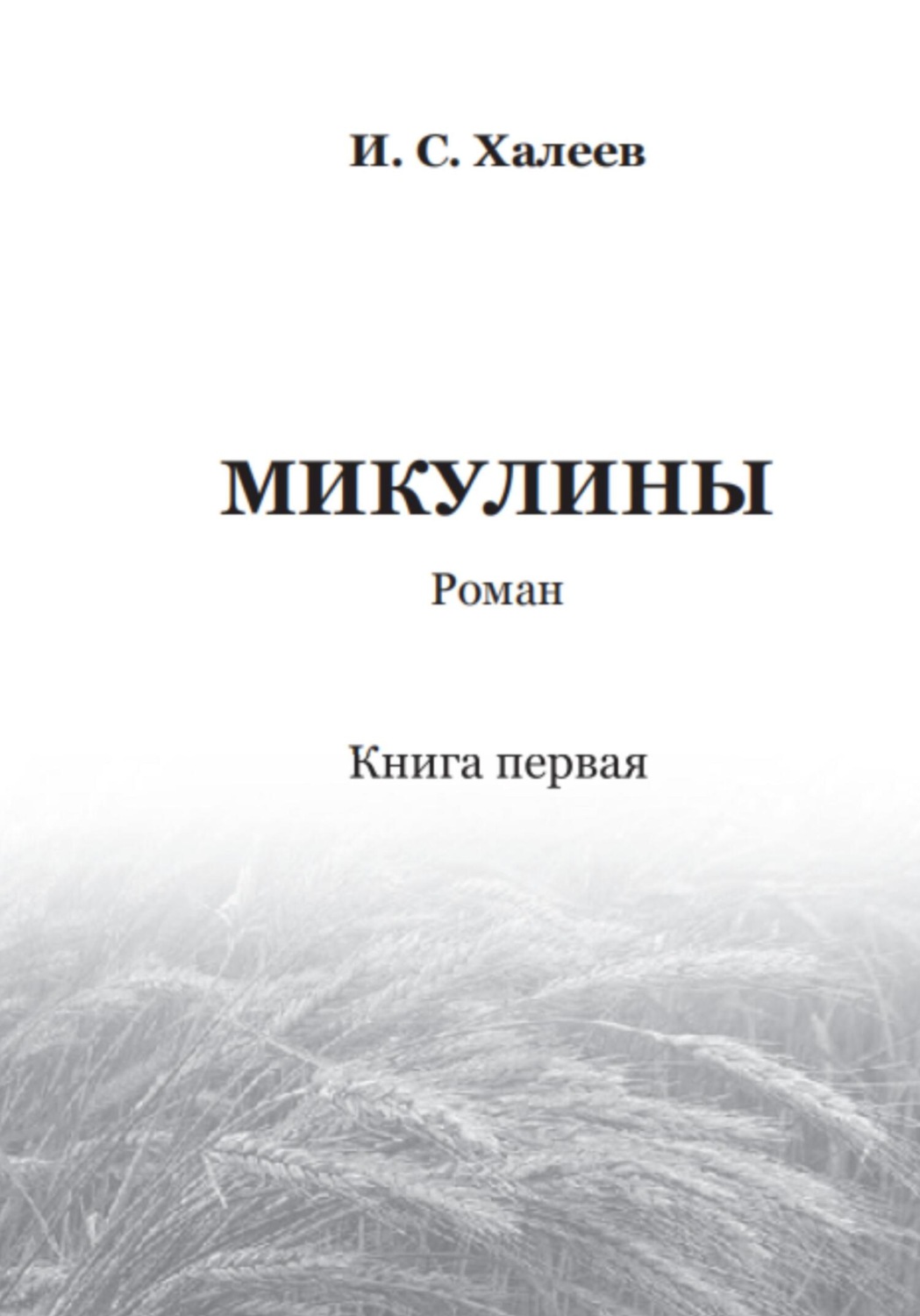 Обложка книги «Микулины. Книга первая»