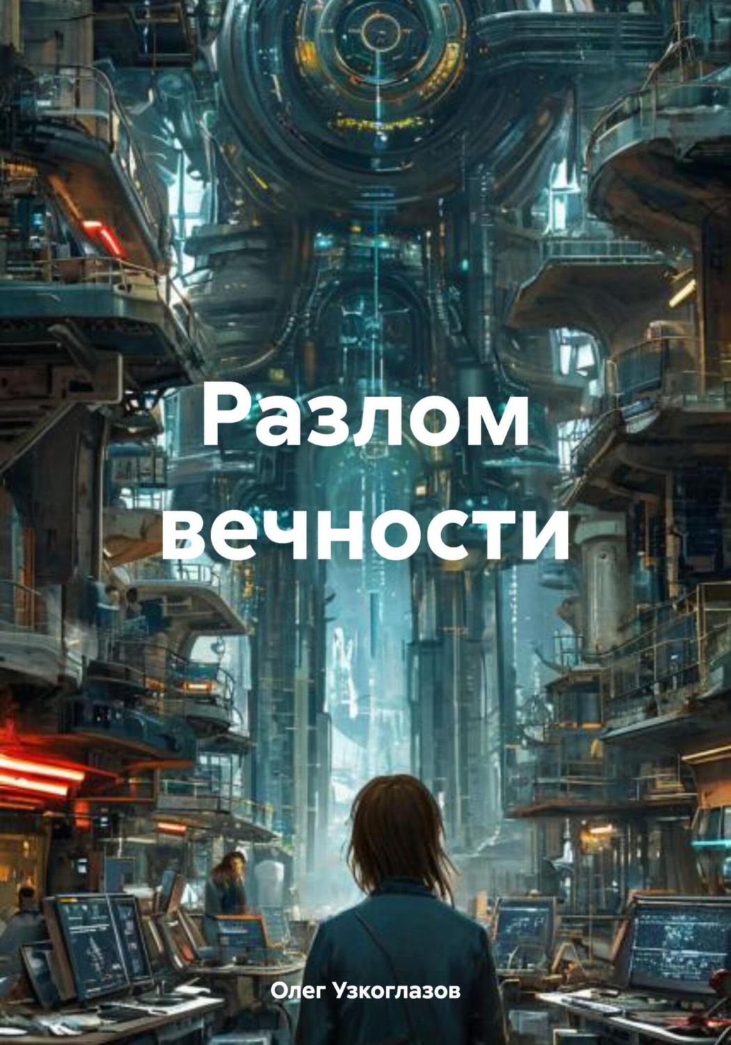 Обложка книги «Разлом вечности»