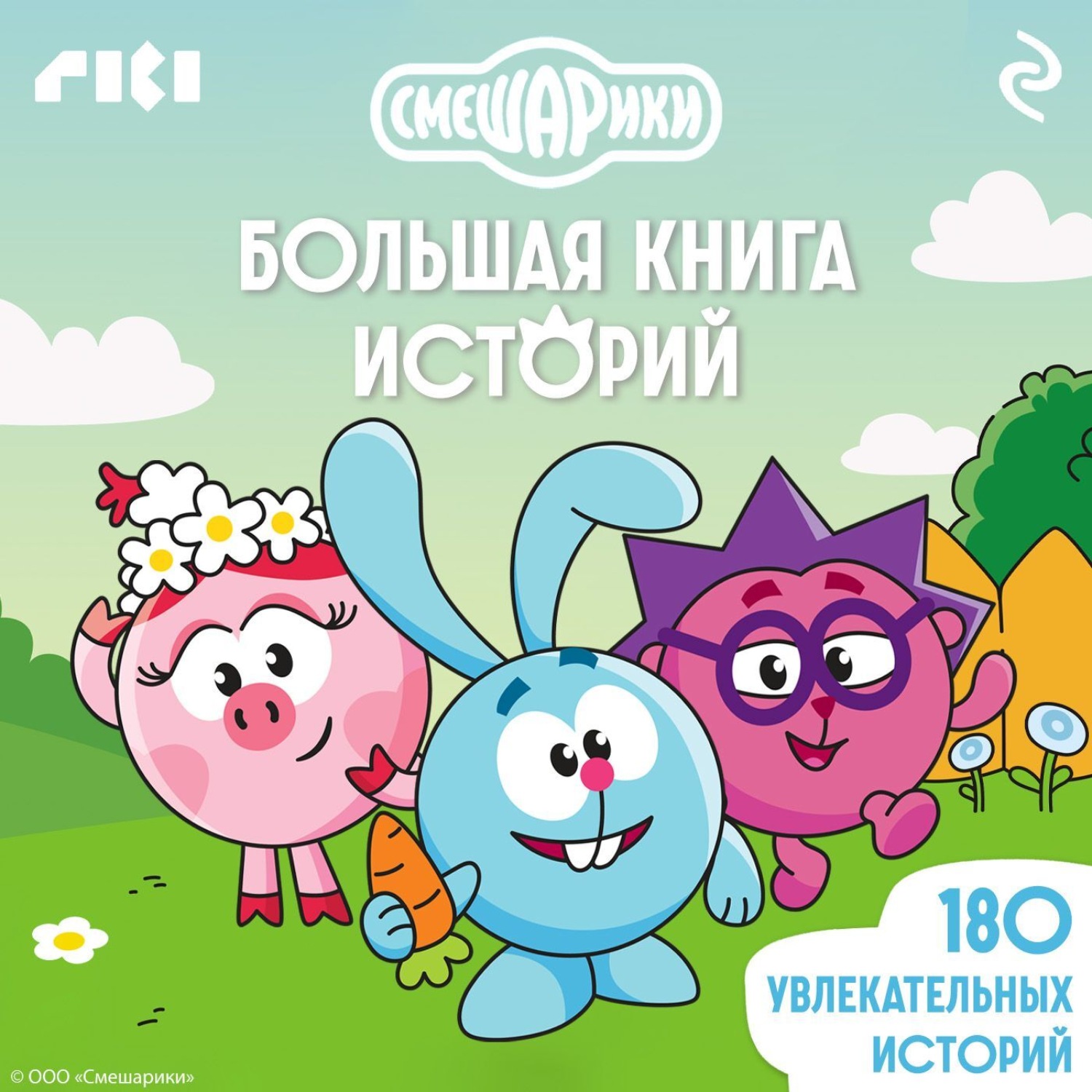 Обложка книги «Смешарики. Большая книга историй»