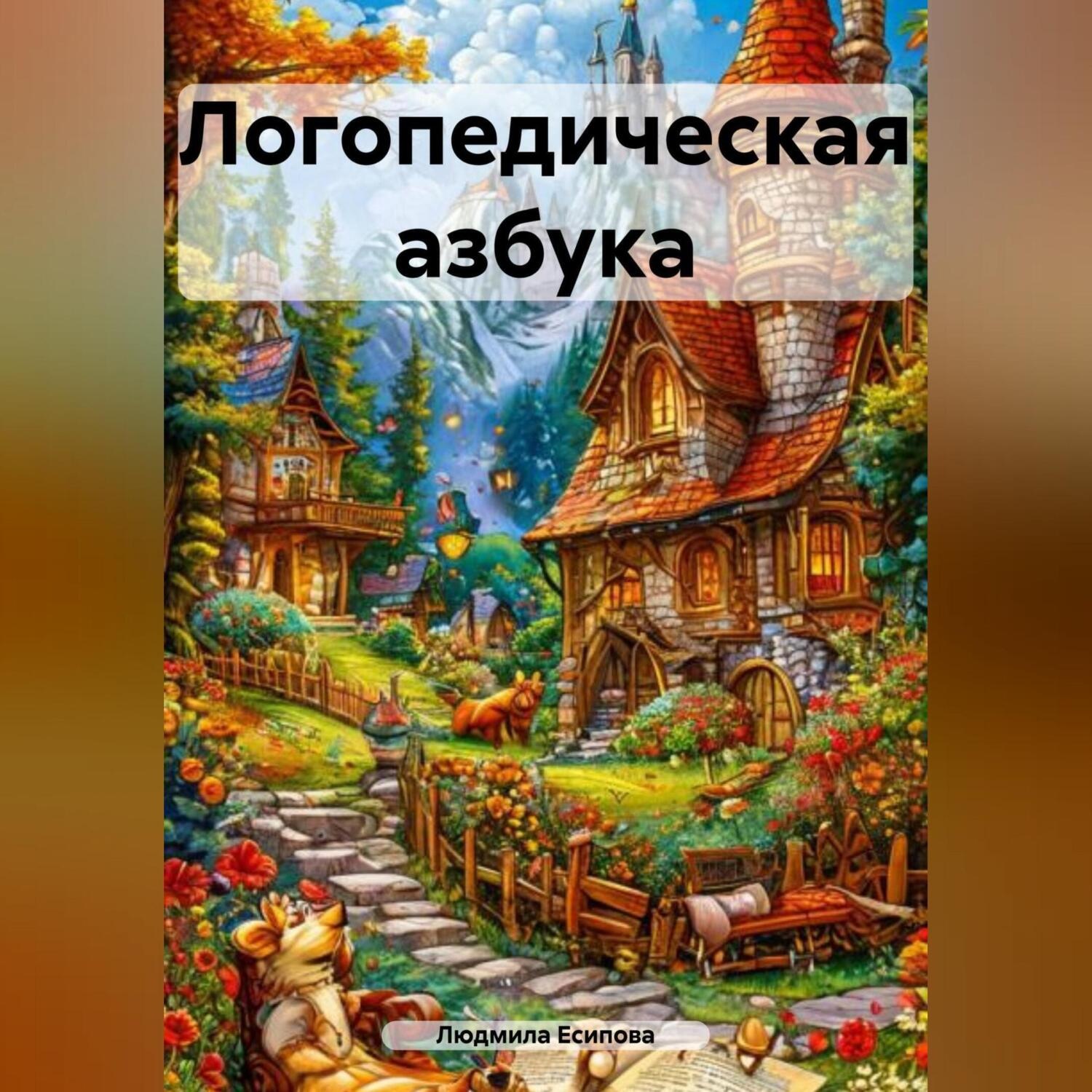 Обложка книги «Логопедическая азбука»
