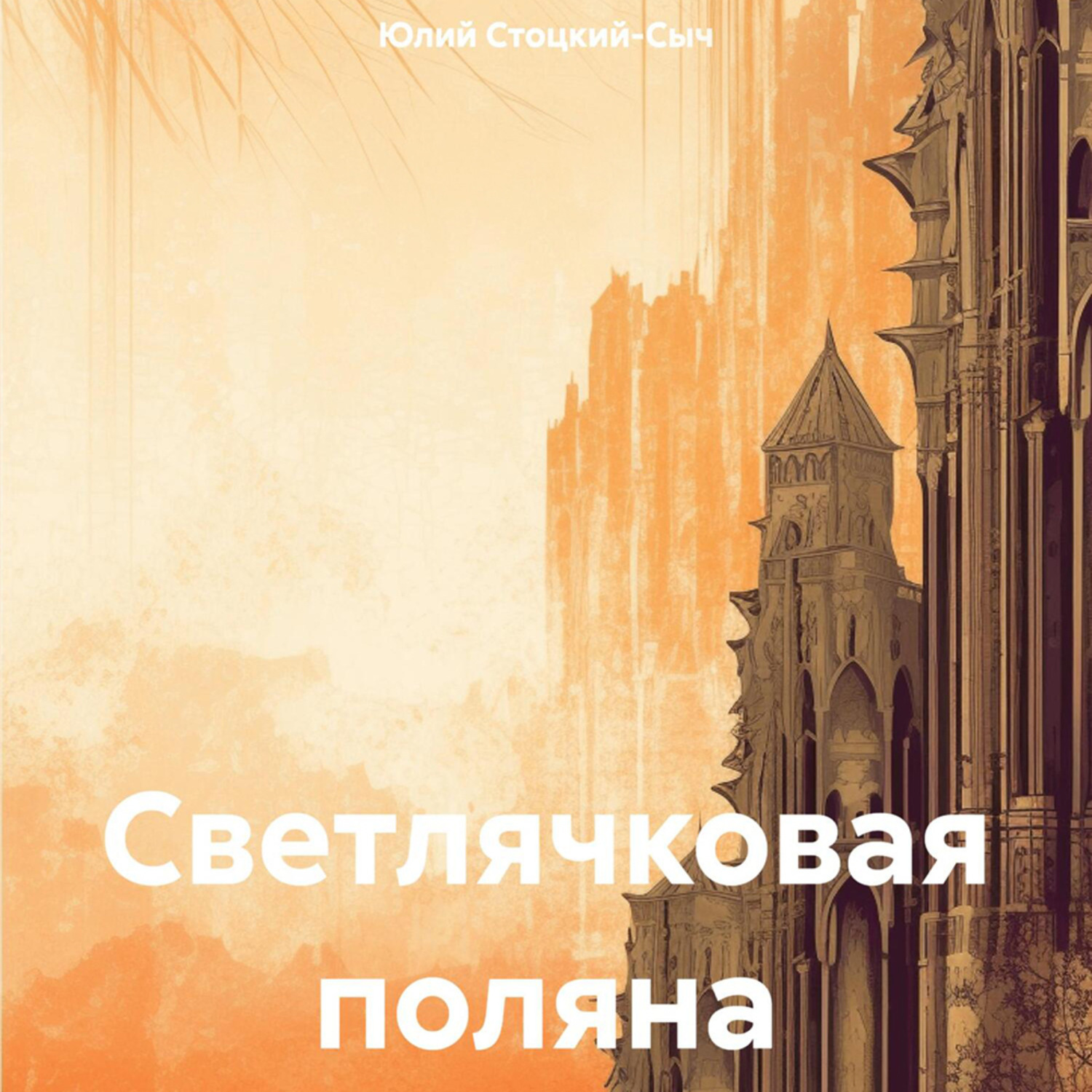 Обложка книги «Светлячковая поляна»