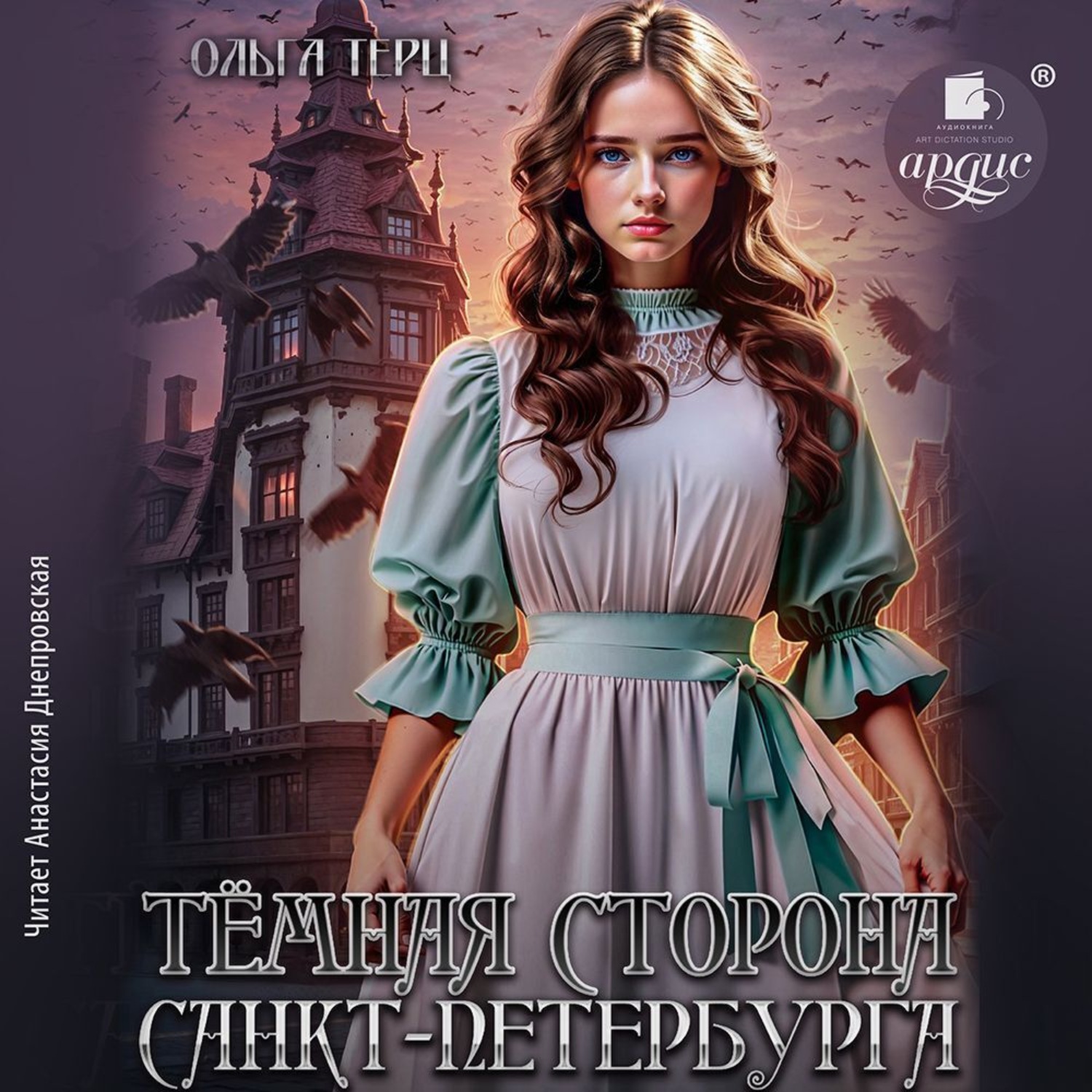 Обложка книги «Тёмная сторона Санкт-Петербурга»