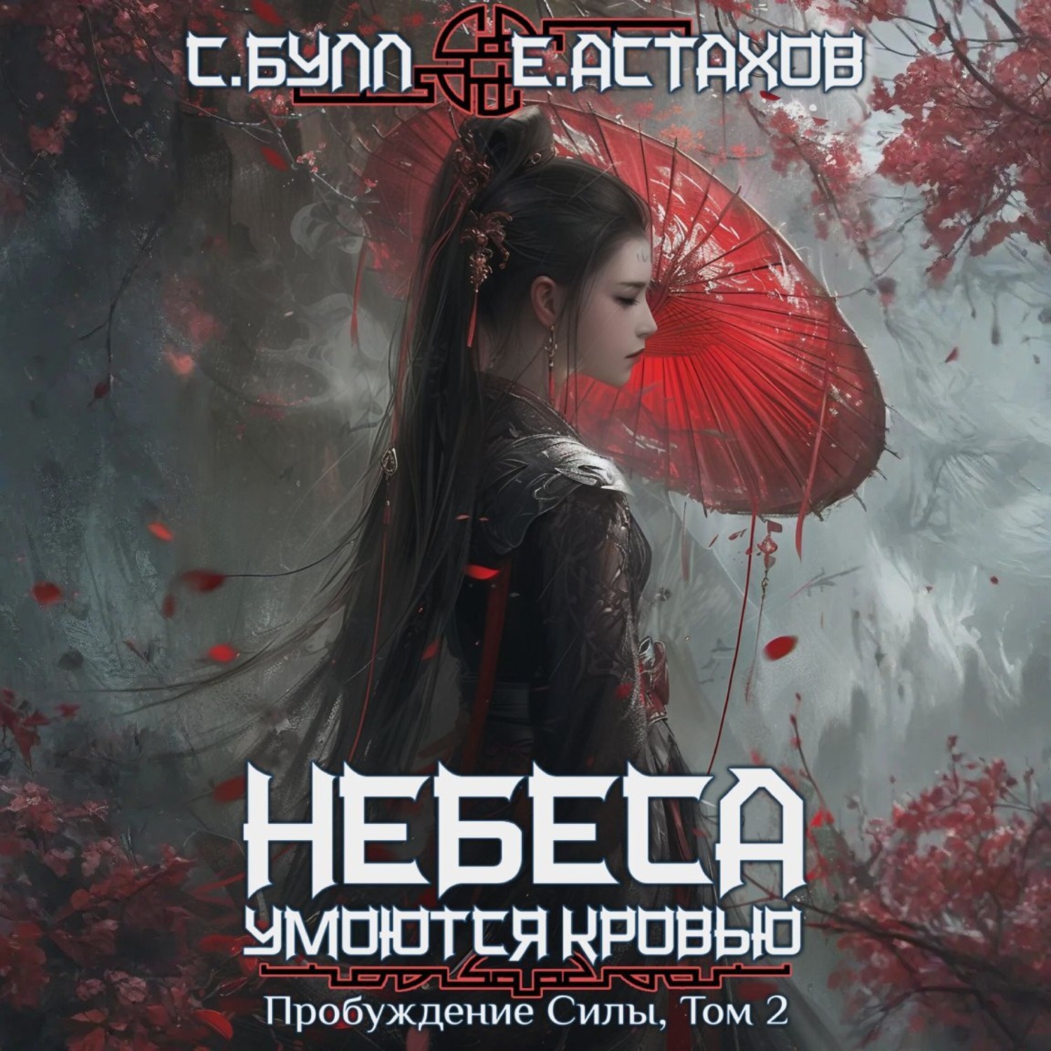 Обложка книги «Пробуждение Силы. Том 2»