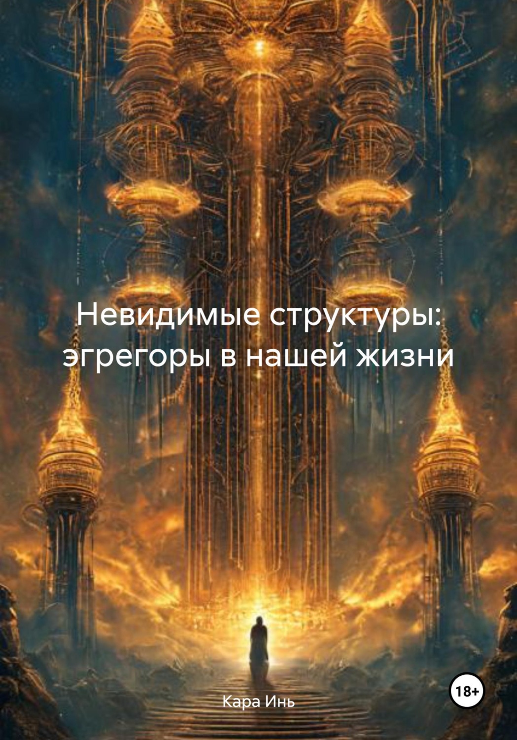 Обложка книги «Невидимые структуры: эгрегоры в нашей жизни»