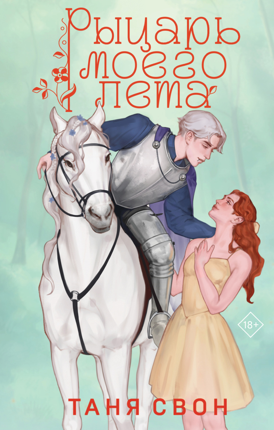 Обложка книги «Рыцарь моего лета»