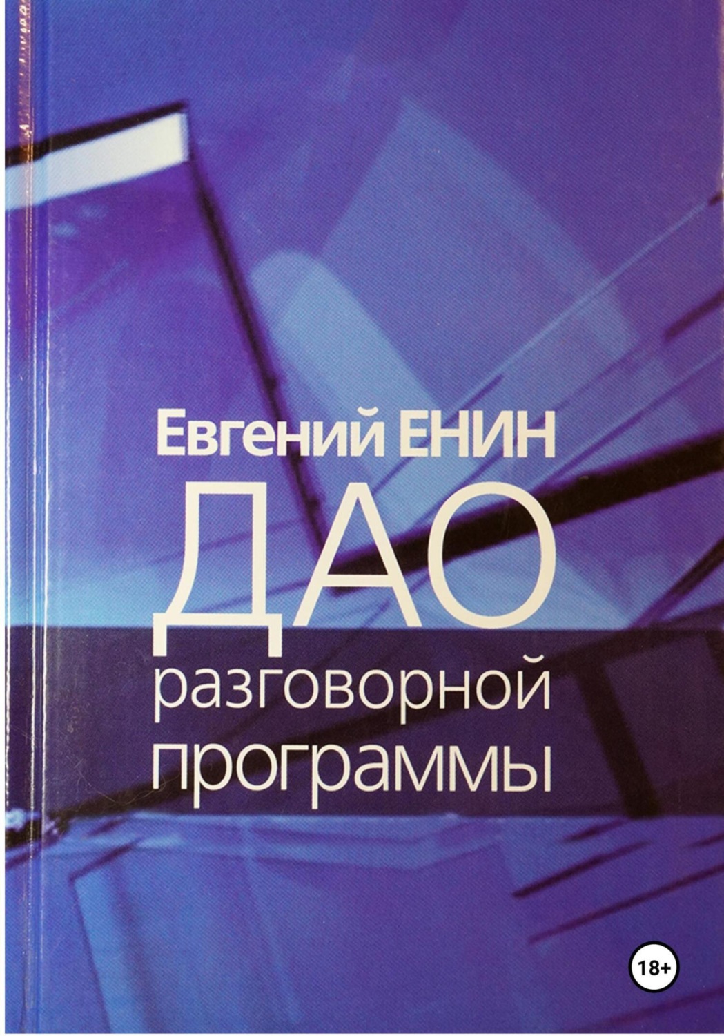 Обложка книги «Дао разговорной программы»