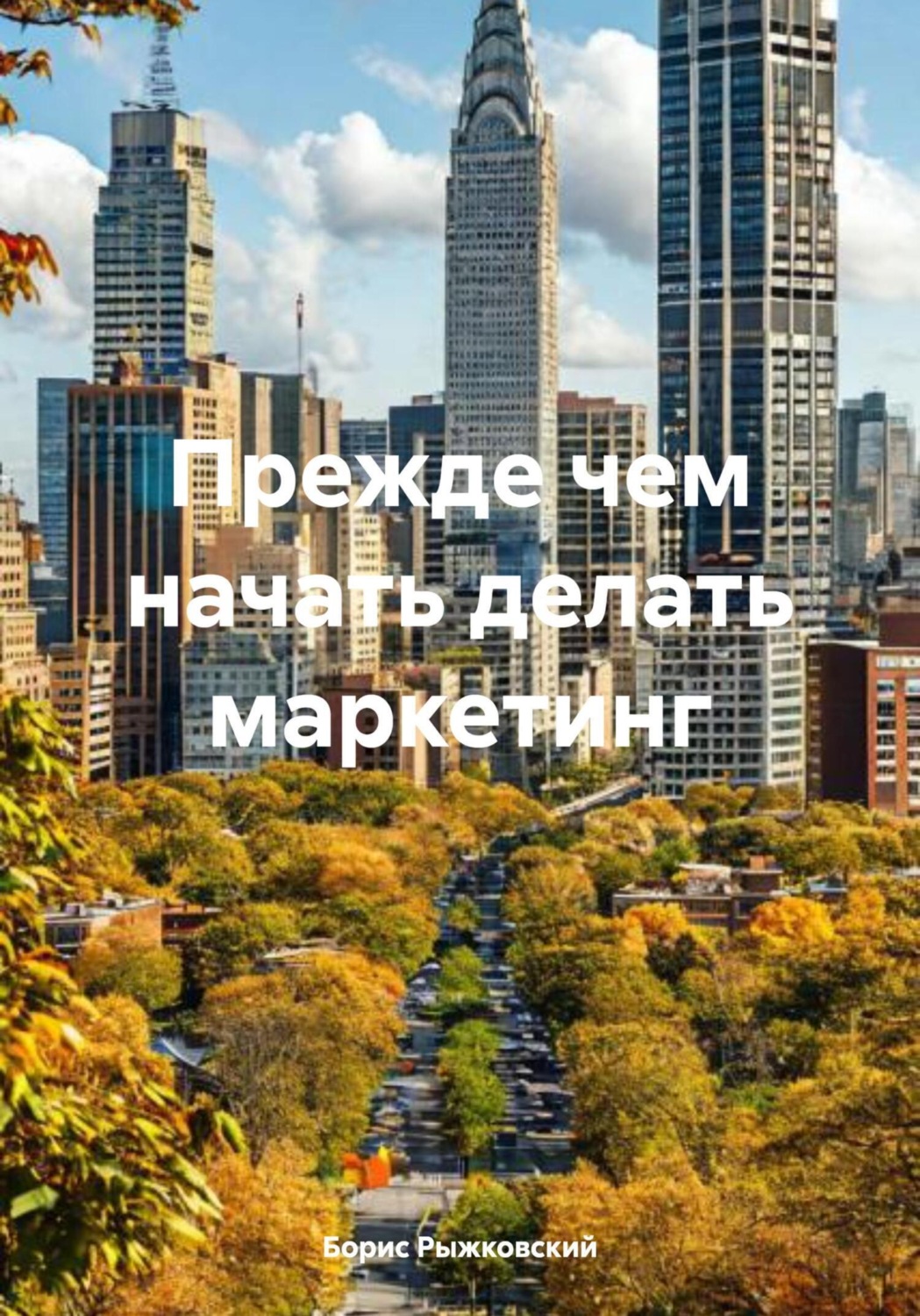 Обложка книги «Прежде чем начать делать маркетинг»