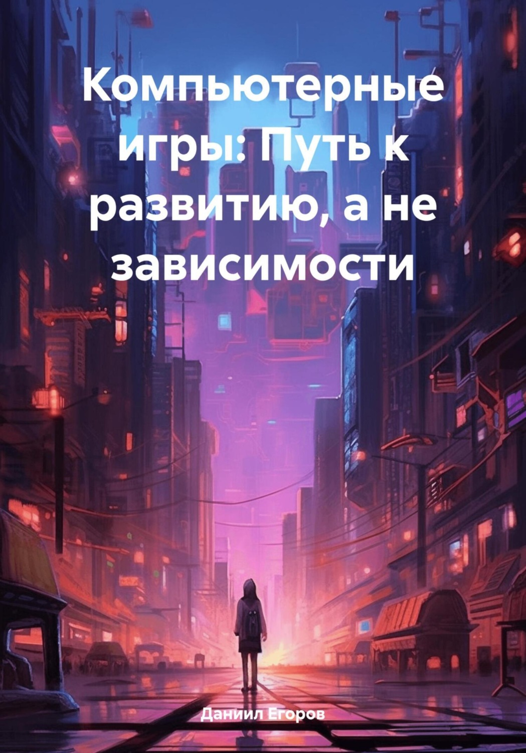 Обложка книги «Компьютерные игры: Путь к развитию, а не зависимости»