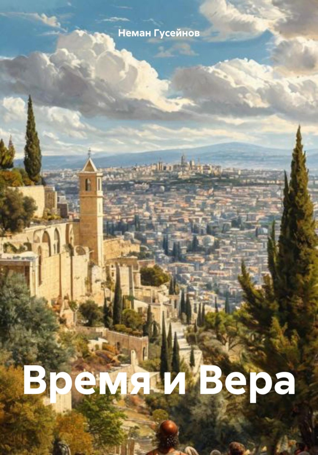 Обложка книги «Время и Вера»