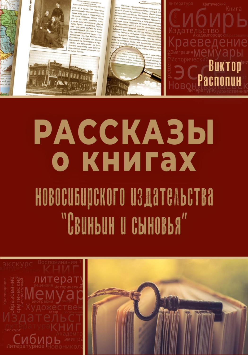 Обложка книги «Рассказы о книгах новосибирского издательства «Свиньин и сыновья»»