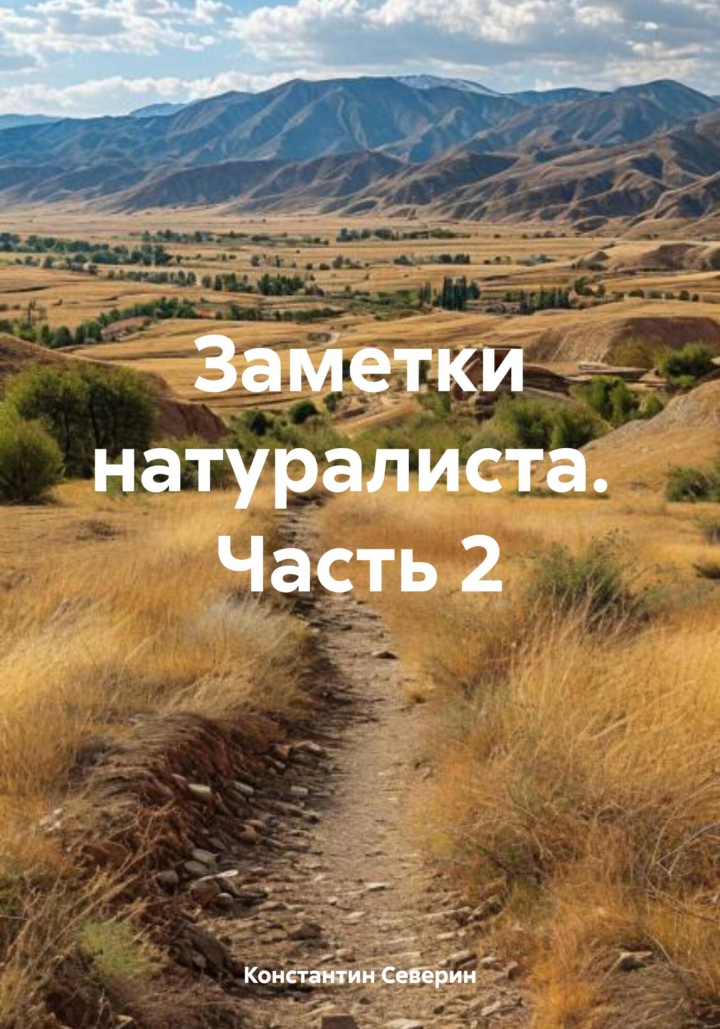 Обложка книги «Заметки натуралиста. Часть 2»