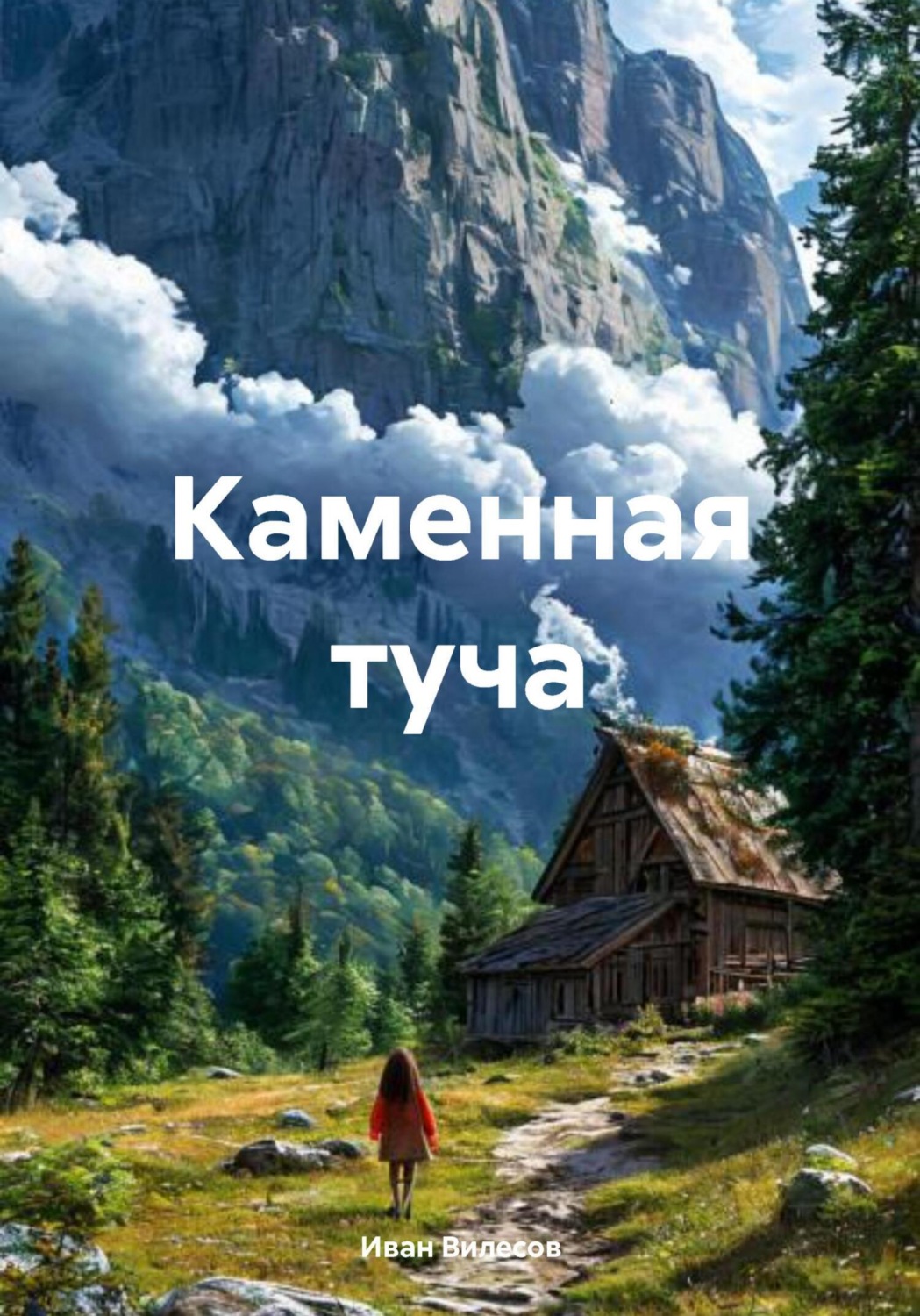 Обложка книги «Каменная туча»