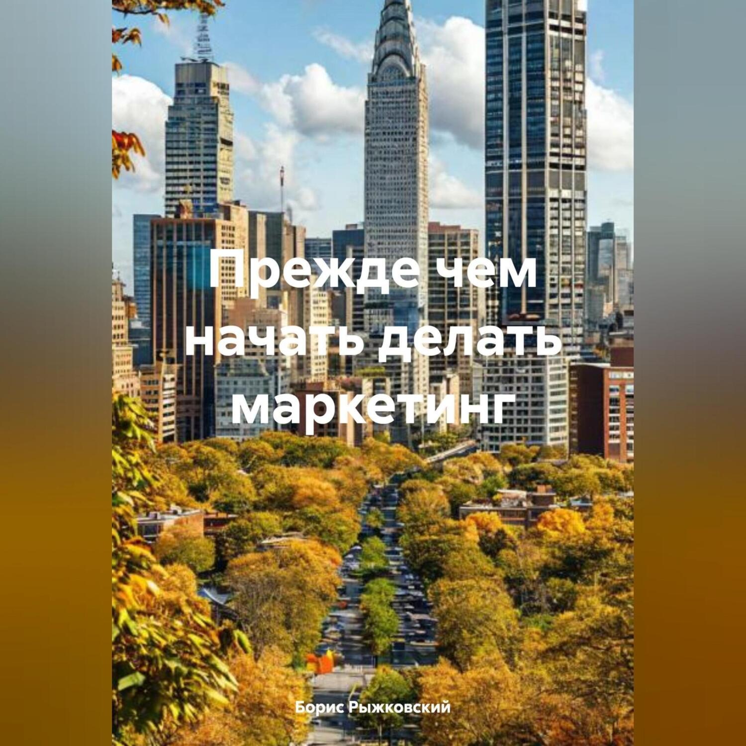 Обложка книги «Прежде чем начать делать маркетинг»