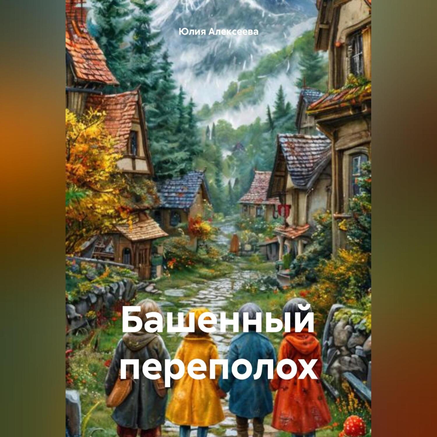 Обложка книги «Башенный переполох»