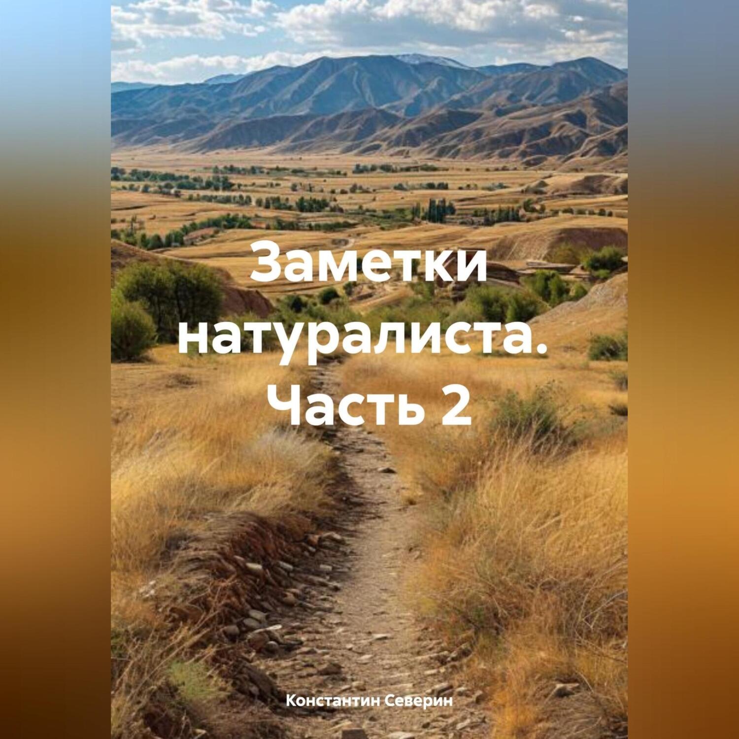 Обложка книги «Заметки натуралиста часть 2»