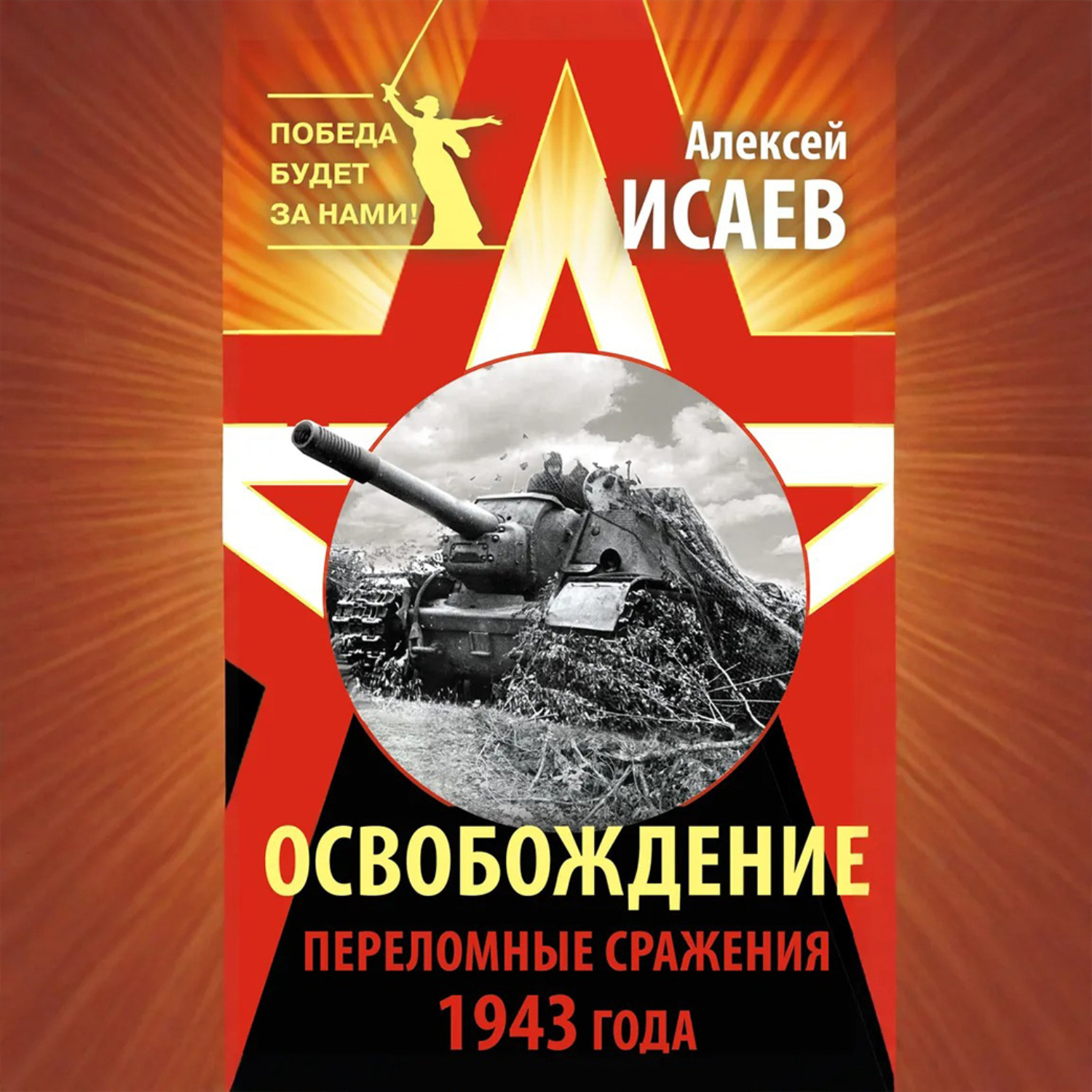 Обложка книги «Освобождение. Переломные сражения 1943 года»
