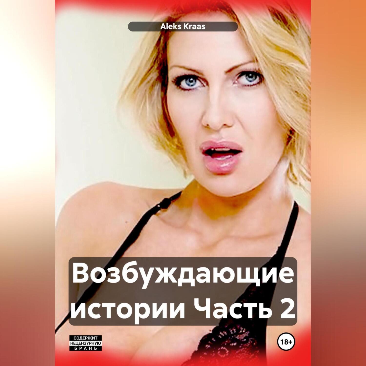 Обложка книги «Возбуждающие истории Часть 2»