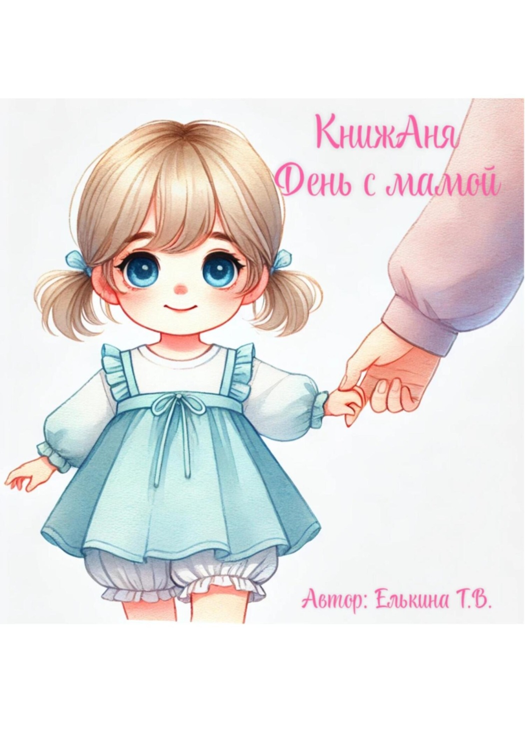Обложка книги «КнижАня. День с мамой»