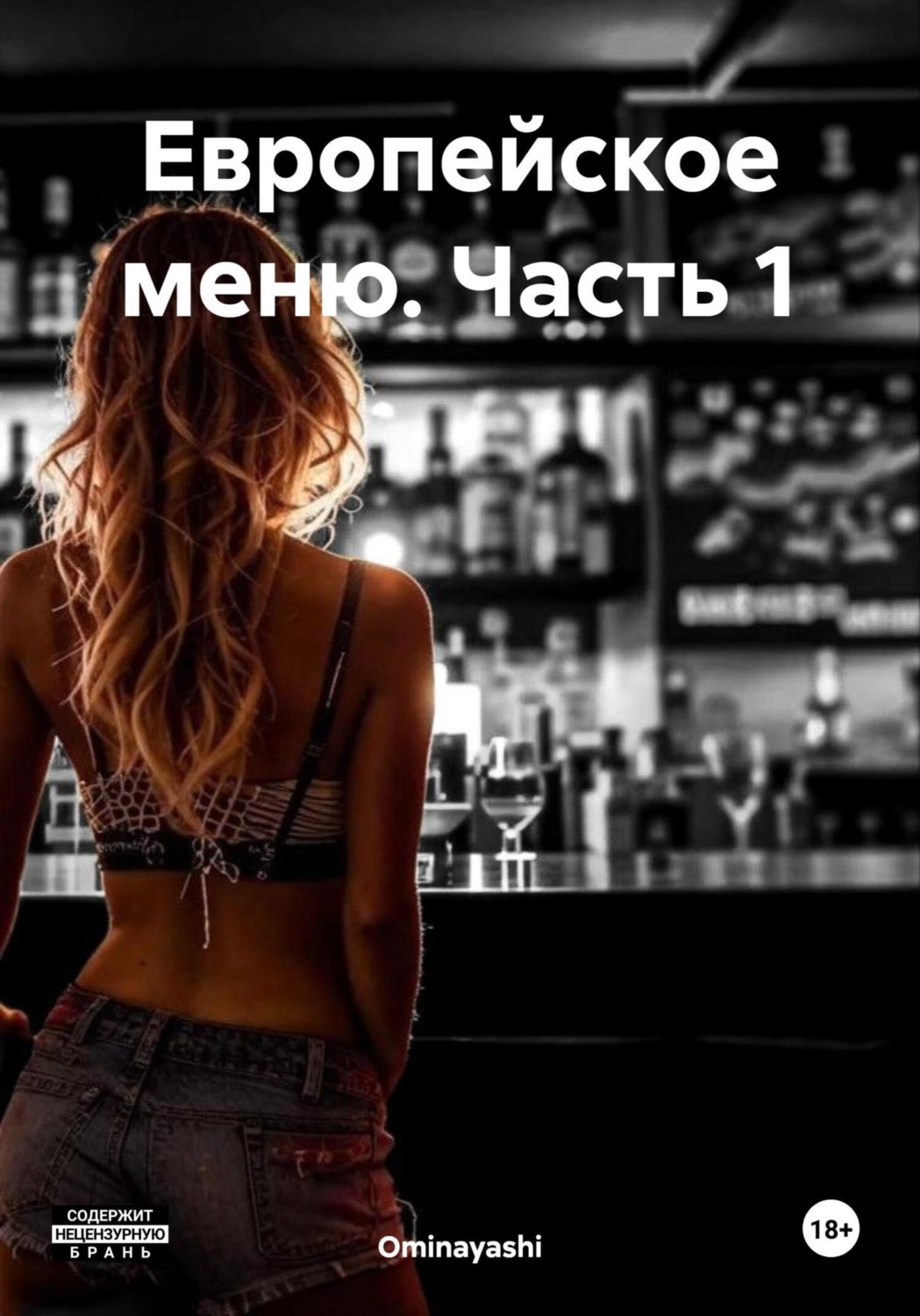 Обложка книги «Европейское меню. Часть 1»