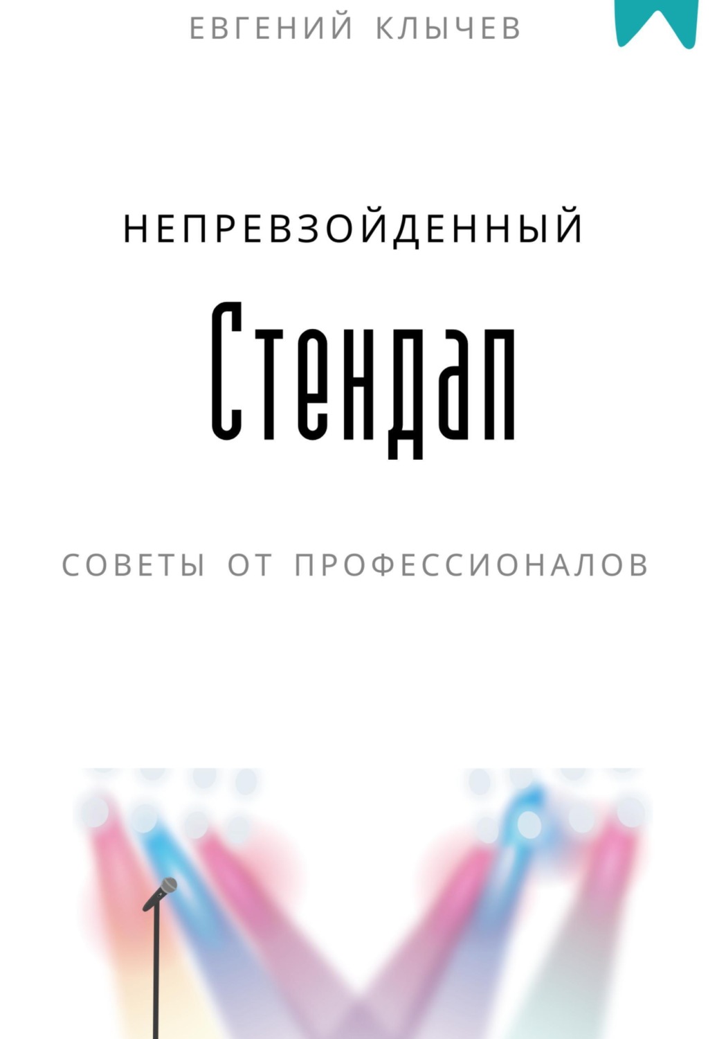 Обложка книги «Непревзойденный стендап. Советы от профессионалов»