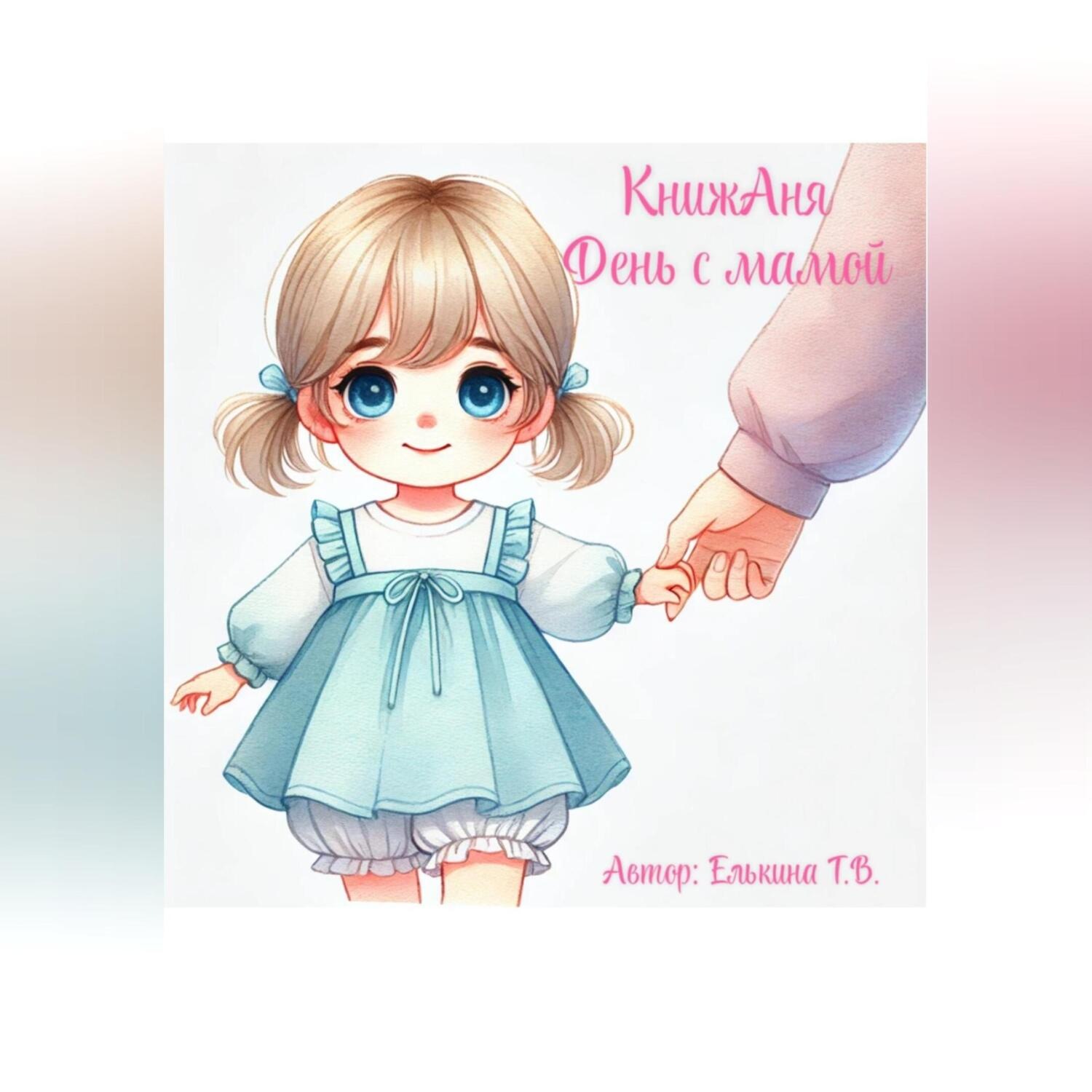 Обложка книги «КнижАня. День с мамой.»