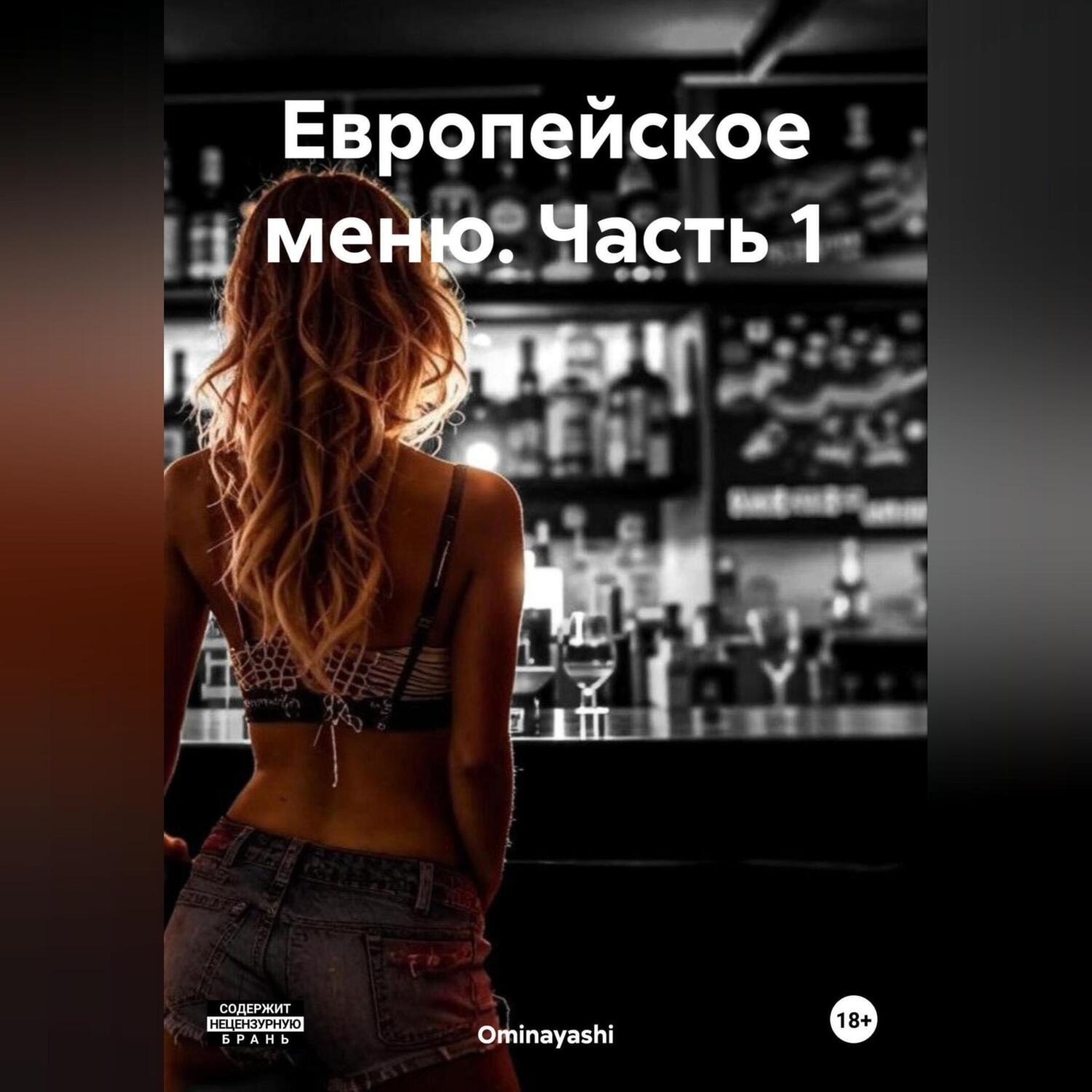Обложка книги «Европейское меню. Часть 1»